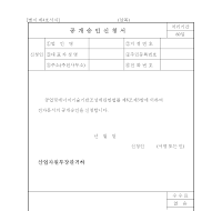 공개승인신청서(1) 공개승인신청서(1)